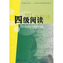 英语专业四、八级考试全能指导丛书:四级阅读