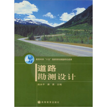 教育科学“十五”国家规划课题研究成果：道路勘测设计