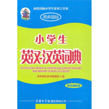 小学生英汉-汉英词典(四色插图本)