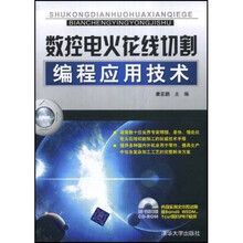数控电火花线切割编程应用技术