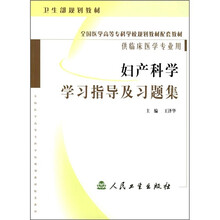 全国医学高等专科学校规划教材配套教材:妇产科学学习指导及习题集