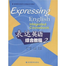 高等院校英语专业精品系列教材：表达英语综合教程2