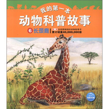 我的第一本动物科普故事：长颈鹿