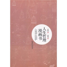 人生哲理漫画书