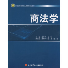 21世纪高等院校法律系列规划教材：商法学