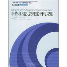 非营利组织管理案例与应用