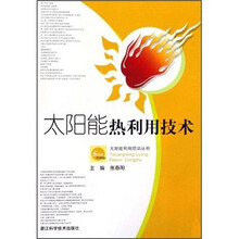 太阳能热利用技术