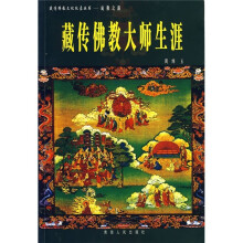 藏传佛教大师生涯