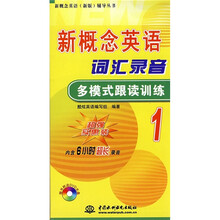 新概念英语(新版)辅导丛书:新概念英语词汇录音多模式跟读训练1(附DVD光盘1张)