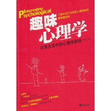趣味心理学：日常生活中的心理学密码
