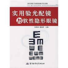实用验光配镜与软性隐形眼镜