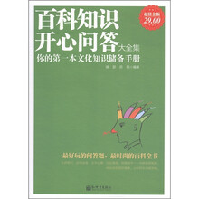 百科知识开心问答大全集（超值金版）