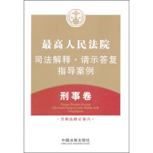 最高人民法院司法解释·请示答复·指导案例:刑事卷(含刑法修正案八)