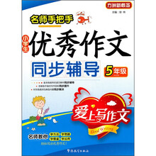 名师手把手：小学生优秀作文同步辅导（5年级）