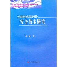 无线传感器网络安全技术研究