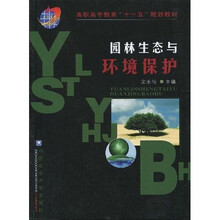 高职高专教育“十一五”规划教材：园林生态与环境保护