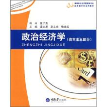 高等学校经济管理类专业应用型本科系列教材:政治经济学(资本主义部分)