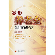公共养老金制度研究