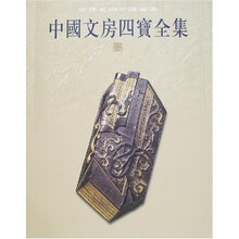 中国文房四宝全集1：墨