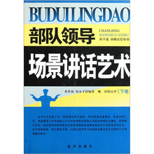 部队领导场景讲话艺术（下卷）