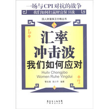 汇率冲击波：我们如何应对