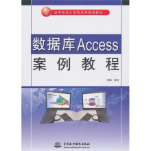 21世纪高等院校计算机系列规划教材：数据库Access案例教程