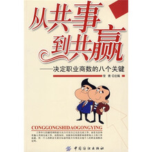 从共事到共赢:决定职业商数的八个关键