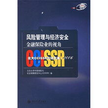 北大CCISSR论坛文集2006·风险管理与经济安全：金融保险业的视角