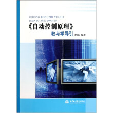 自动控制原理教与学导引