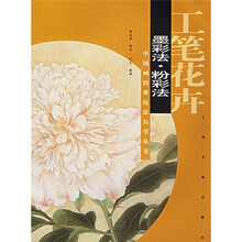 工笔花卉：墨彩法?粉彩法