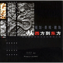 规划·景观·建筑：从西方到东方