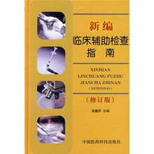 新编临床辅助检查指南（修订版）