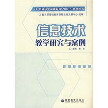 信息技术教学研究与案例