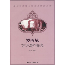 罗西尼艺术歌曲选
