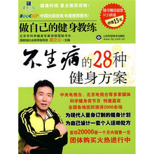 不生病的28种健身方案(附光盘1张)