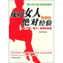成功女人必知的绝对经验:女人气质、魅力、格调的秘密