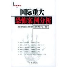 国际重大恐怖案例分析