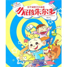 小屁孩朱尔多：有个秘密不告诉你