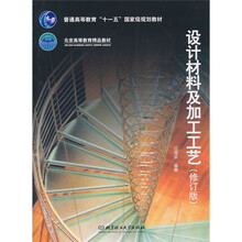 普通高等教育“十一五”国家级规划教材·北京高等教育精品教材:设计材料及加工工艺(修订版)