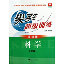 尖子生超级训练：科学（7年级上）（浙教版）