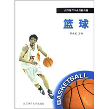高等体育专业普修教材:篮球