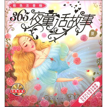 365夜童话故事（夏）（彩色注音版）（附VCD光盘1张）