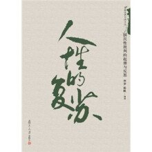 人性的复苏：国民性批判的起源与反思