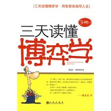 三天读懂博弈学