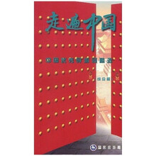 走遍中国:中国优秀导游词精选(综合篇)