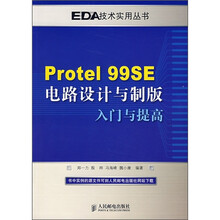 Protel 99SE电路设计与制版入门与提高