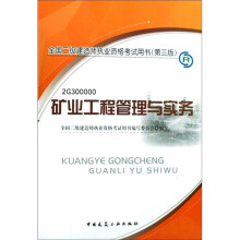 全国二级建造师执业资格考试用书:矿业工程管理与实务(第3版)(2G300000)(含光盘1张)