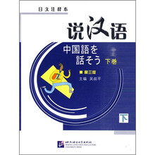 说汉语（下卷）（第3版）（日文注释本）（附光盘）