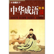 中华成语故事