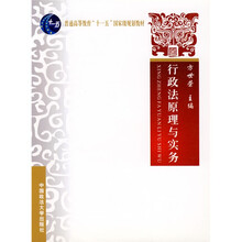 普通高等教育“十一五”国家级规划教材：行政法原理与实务